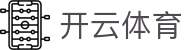 开云（Kaiyun Sports）体育官网 - 热门赛事资讯与体育动态平台 - 腾讯